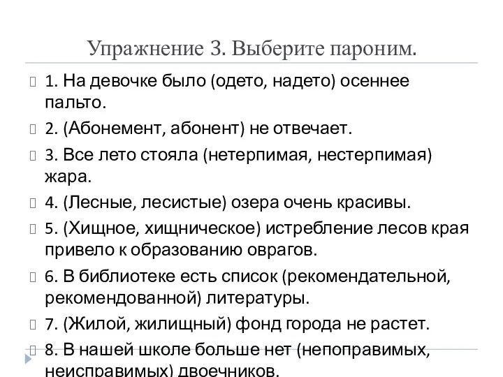 Упражнение 3. Выберите пароним. 1. На девочке было (одето, надето) осеннее