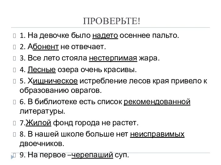 ПРОВЕРЬТЕ! 1. На девочке было надето осеннее пальто. 2. Абонент не