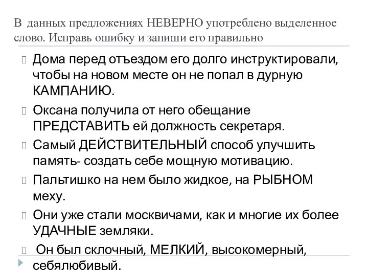 В данных предложениях НЕВЕРНО употреблено выделенное слово. Исправь ошибку и запиши