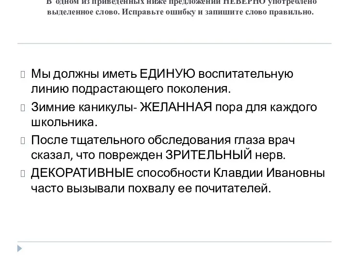 В одном из приведенных ниже предложений НЕВЕРНО употреблено выделенное слово. Исправьте