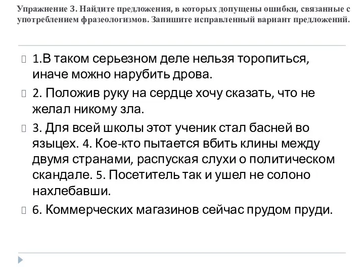 Упражнение 3. Найдите предложения, в которых допущены ошибки, связанные с употреблением