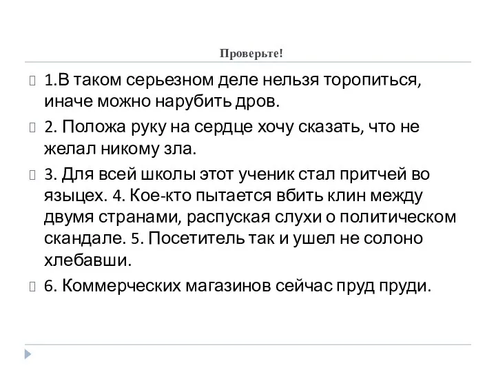 Проверьте! 1.В таком серьезном деле нельзя торопиться, иначе можно нарубить дров.