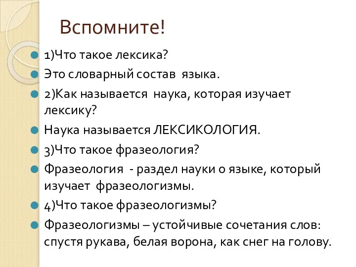 Вспомните! 1)Что такое лексика? Это словарный состав языка. 2)Как называется наука,