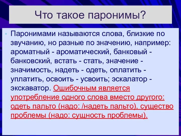 Что такое паронимы? Паронимами называются слова, близкие по звучанию, но разные