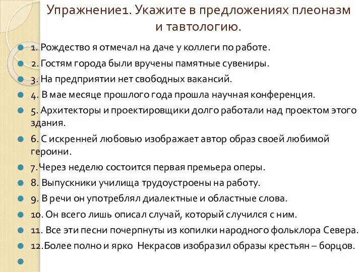 Упражнение1. Укажите в предложениях плеоназм и тавтологию. 1. Рождество я отмечал