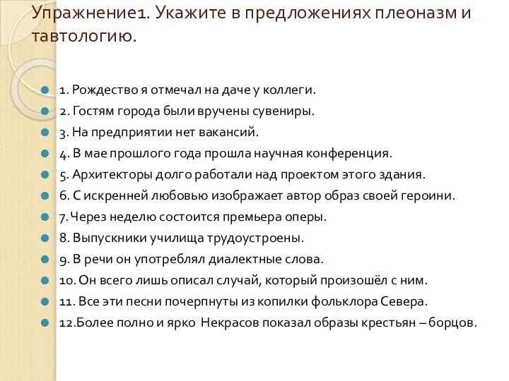 Упражнение1. Укажите в предложениях плеоназм и тавтологию. 1. Рождество я отмечал