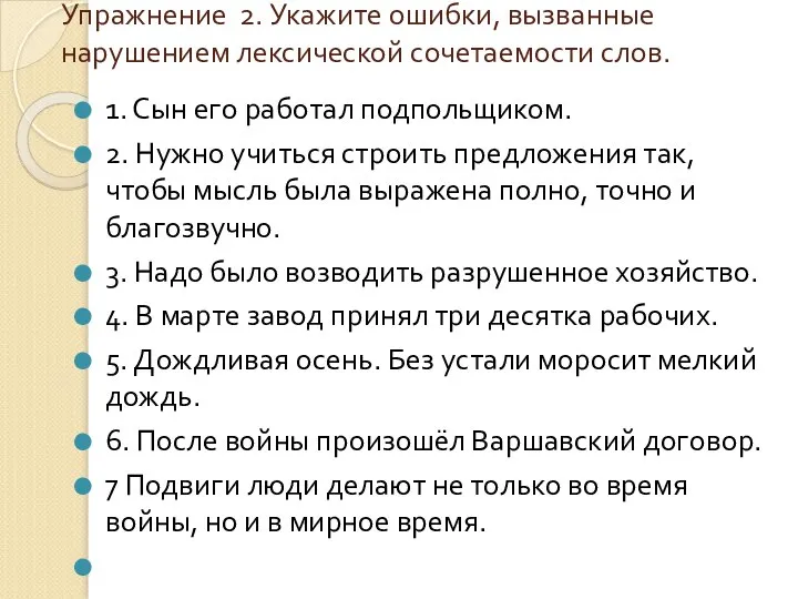 Упражнение 2. Укажите ошибки, вызванные нарушением лексической сочетаемости слов. 1. Сын