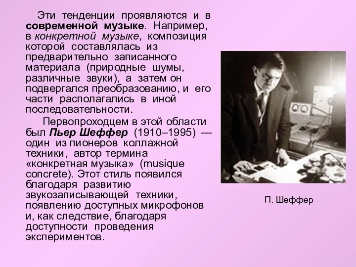 Эти тенденции проявляются и в современной музыке. Например, в конкретной музыке,