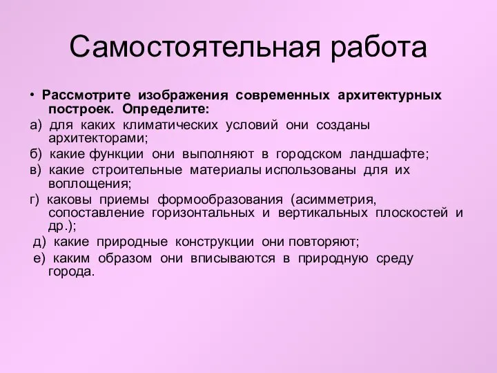 Самостоятельная работа • Рассмотрите изображения современных архитектурных построек. Определите: а) для