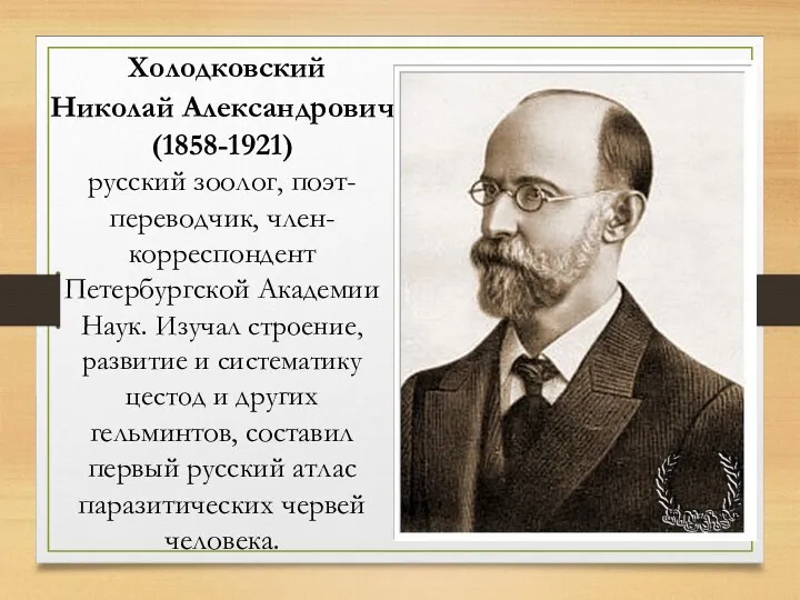 Холодковский Николай Александрович (1858-1921) русский зоолог, поэт-переводчик, член-корреспондент Петербургской Академии Наук.