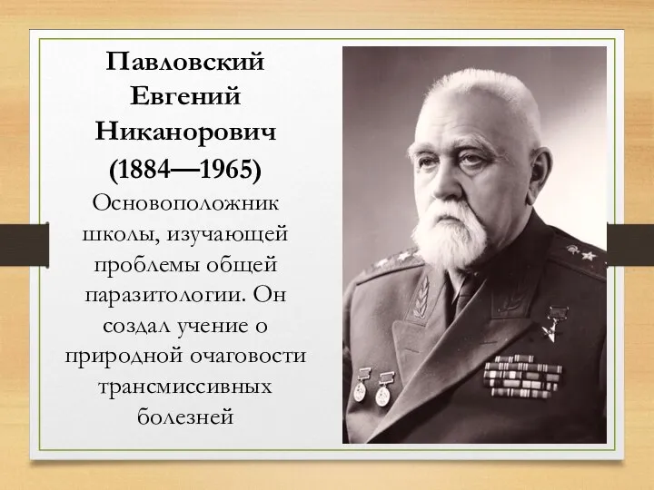 Павловский Евгений Никанорович (1884—1965) Основоположник школы, изучающей проблемы общей паразитологии. Он