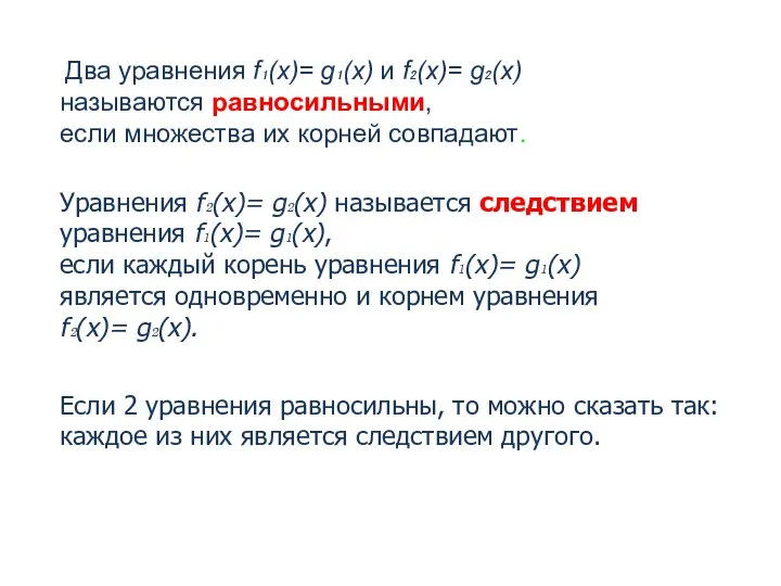 Два уравнения f₁(x)= g₁(x) и f₂(x)= g₂(x) называются равносильными, если множества