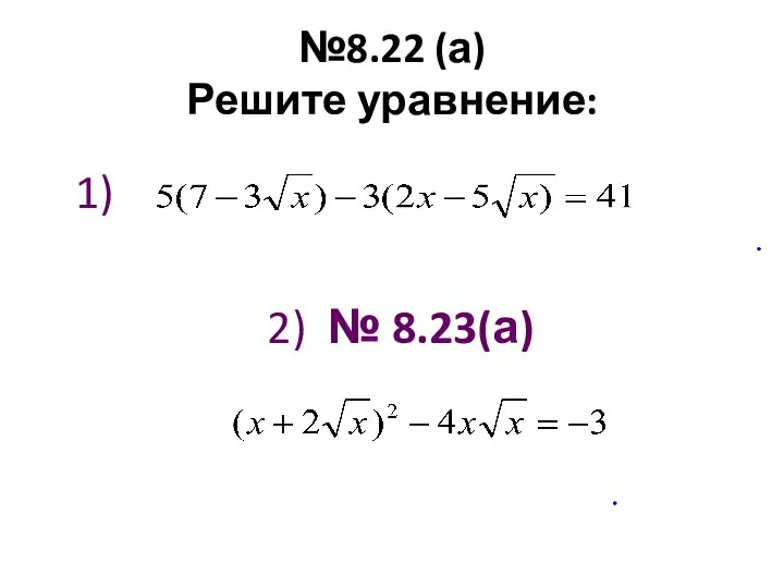 №8.22 (а) Решите уравнение: 1) 2) № 8.23(а)