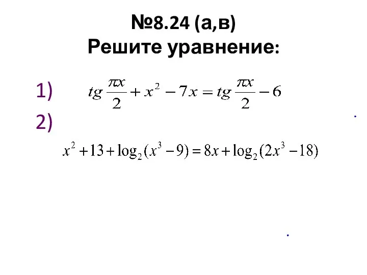 №8.24 (а,в) Решите уравнение: 1) 2)