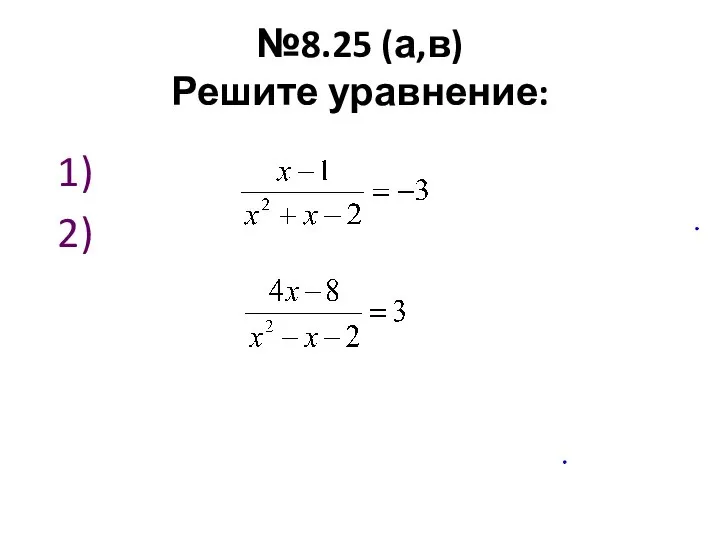 №8.25 (а,в) Решите уравнение: 1) 2)