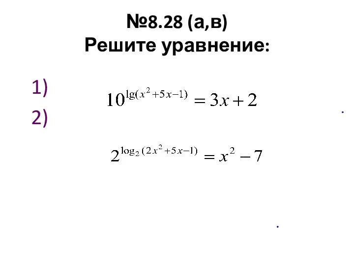 №8.28 (а,в) Решите уравнение: 1) 2)