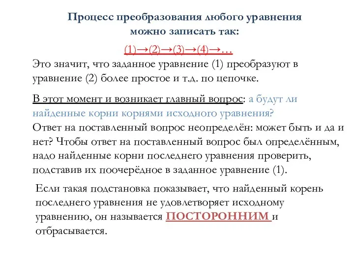 Процесс преобразования любого уравнения можно записать так: (1)→(2)→(3)→(4)→… Это значит, что