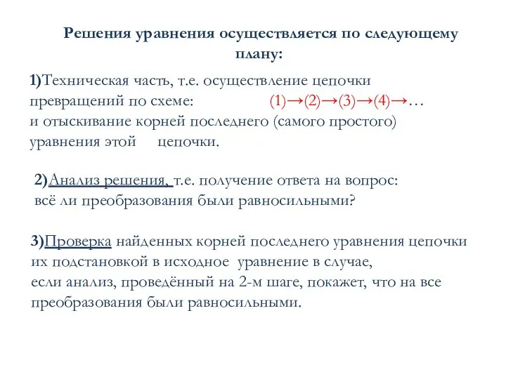 Решения уравнения осуществляется по следующему плану: 1)Техническая часть, т.е. осуществление цепочки