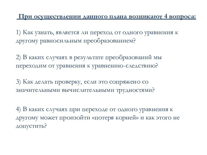 При осуществлении данного плана возникают 4 вопроса: 1) Как узнать, является