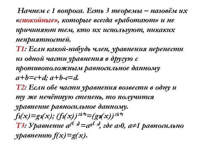 Начнем с 1 вопроса. Есть 3 теоремы – назовём их «спокойные»,