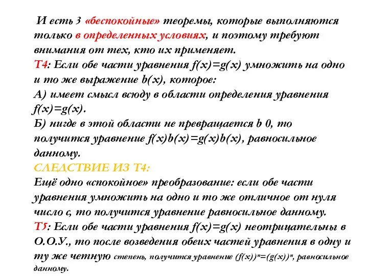 И есть 3 «беспокойные» теоремы, которые выполняются только в определенных условиях,