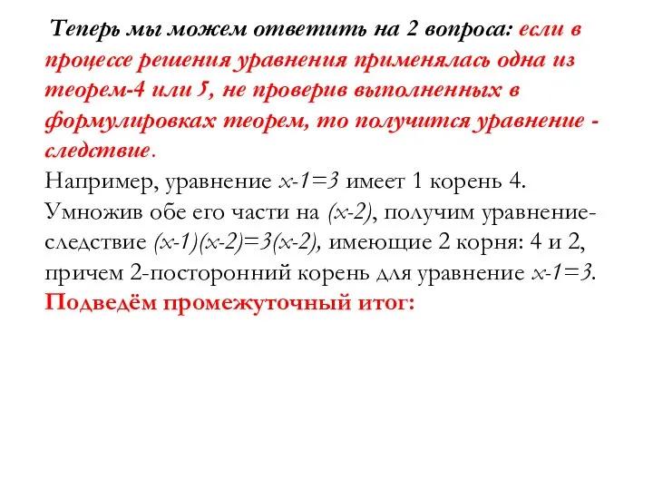 Теперь мы можем ответить на 2 вопроса: если в процессе решения