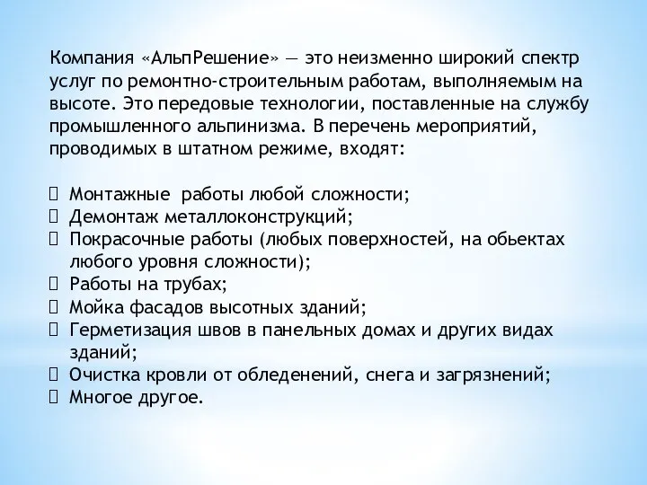 Компания «АльпРешение» — это неизменно широкий спектр услуг по ремонтно-строительным работам,