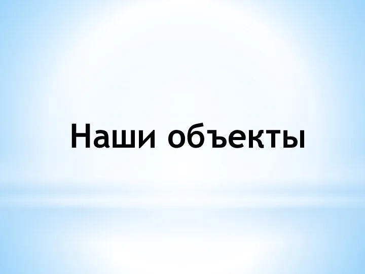 Наши объекты