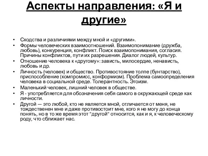 Аспекты направления: «Я и другие» Сходства и различиями между мной и