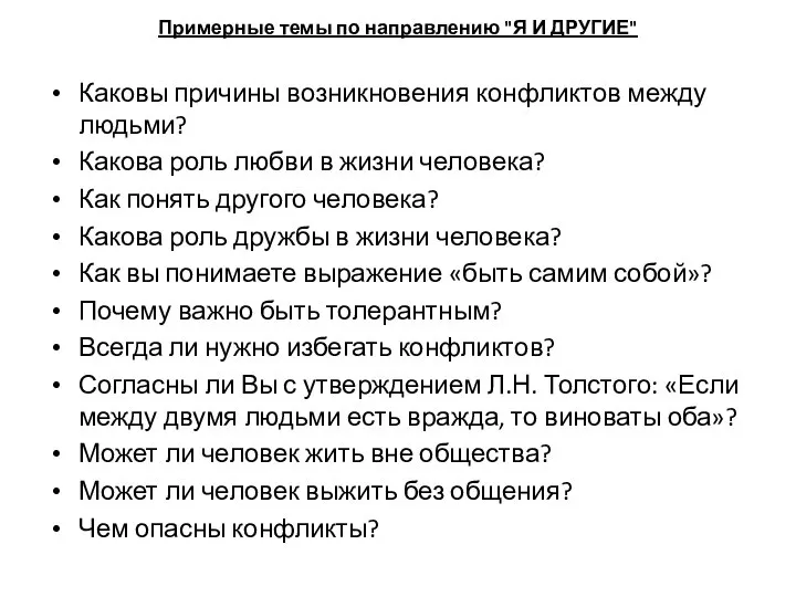 Примерные темы по направлению "Я И ДРУГИЕ" Каковы причины возникновения конфликтов