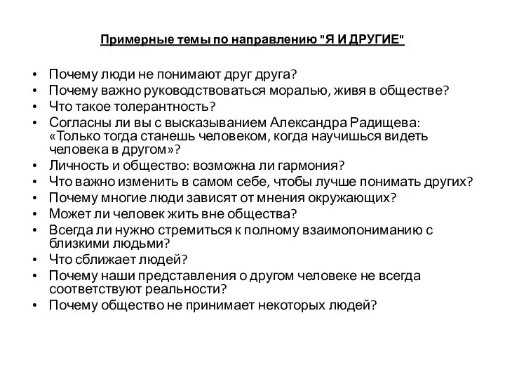 Примерные темы по направлению "Я И ДРУГИЕ" Почему люди не понимают