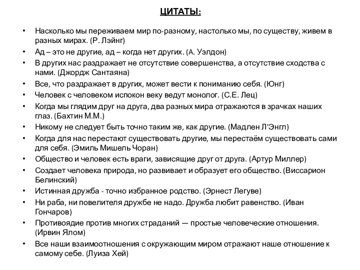 ЦИТАТЫ: Насколько мы переживаем мир по-разному, настолько мы, по существу, живем