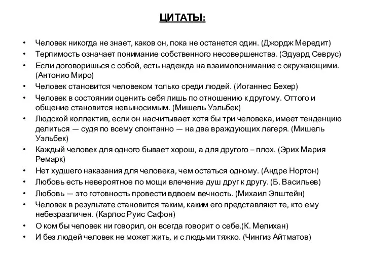 ЦИТАТЫ: Человек никогда не знает, каков он, пока не останется один.