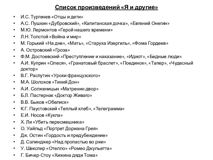 Список произведений «Я и другие» И.С. Тургенев «Отцы и дети» А.С.