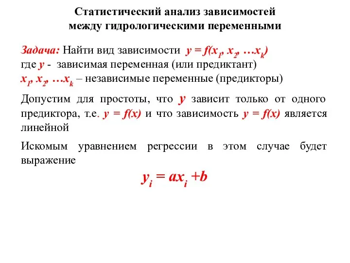 Статистический анализ зависимостей между гидрологическими переменными Задача: Найти вид зависимости y