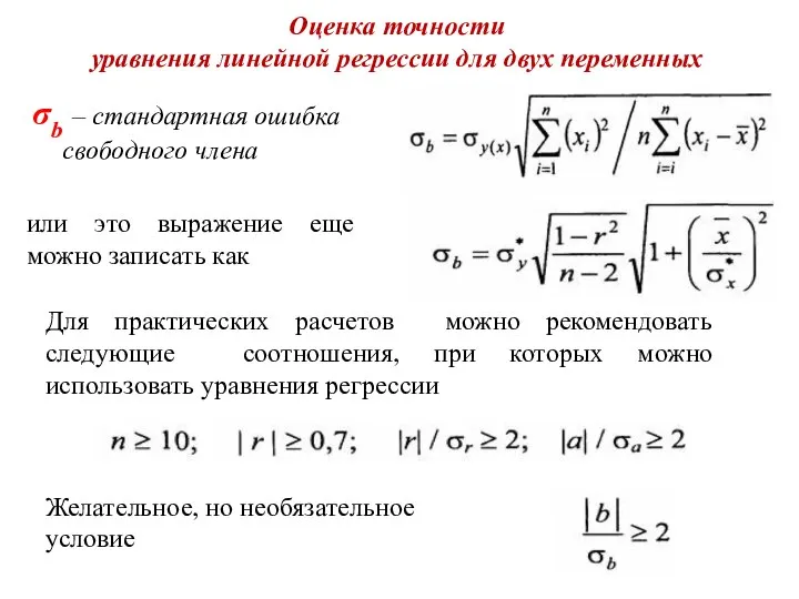 Оценка точности уравнения линейной регрессии для двух переменных σb – стандартная