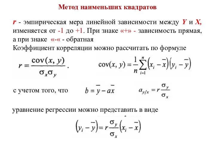 Метод наименьших квадратов r - эмпирическая мера линейной зависимости между Y