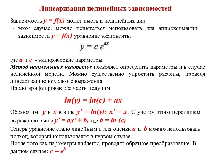 Линеаризация нелинейных зависимостей Зависимость y = f(x) может иметь и нелинейных