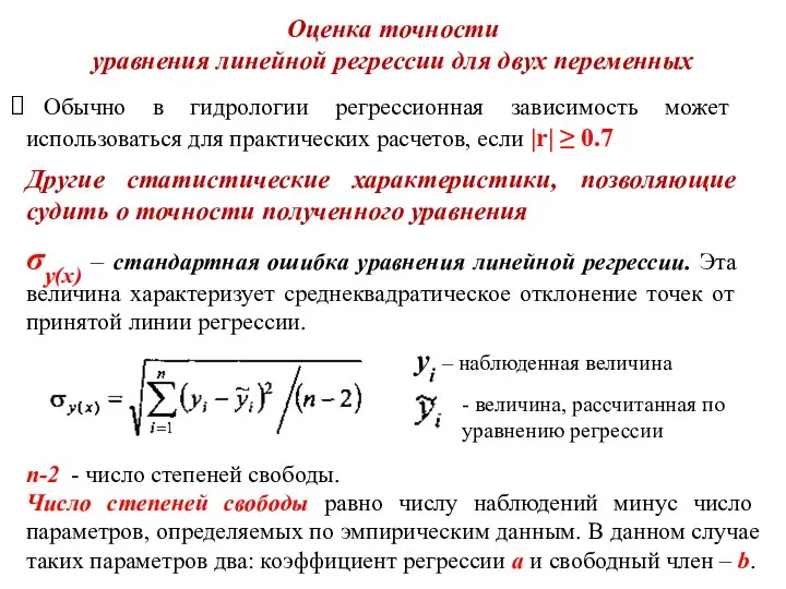 Оценка точности уравнения линейной регрессии для двух переменных Обычно в гидрологии