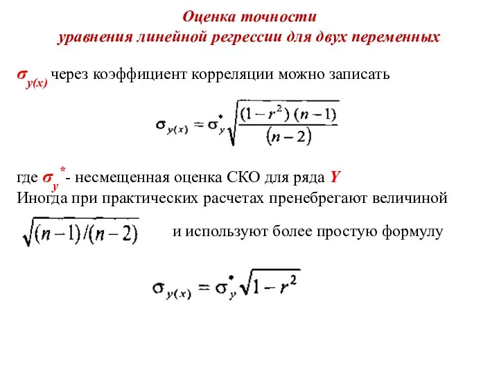 Оценка точности уравнения линейной регрессии для двух переменных σy(x) через коэффициент