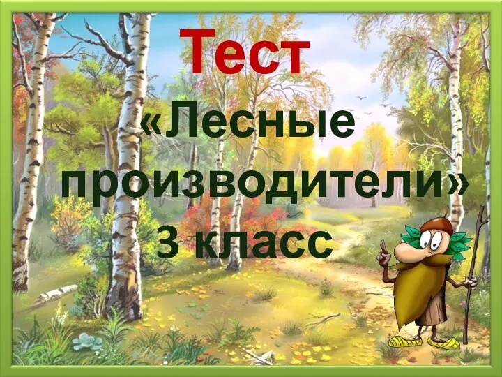 Тест «Лесные производители» 3 класс Тест «Лесные производители» 3 класс