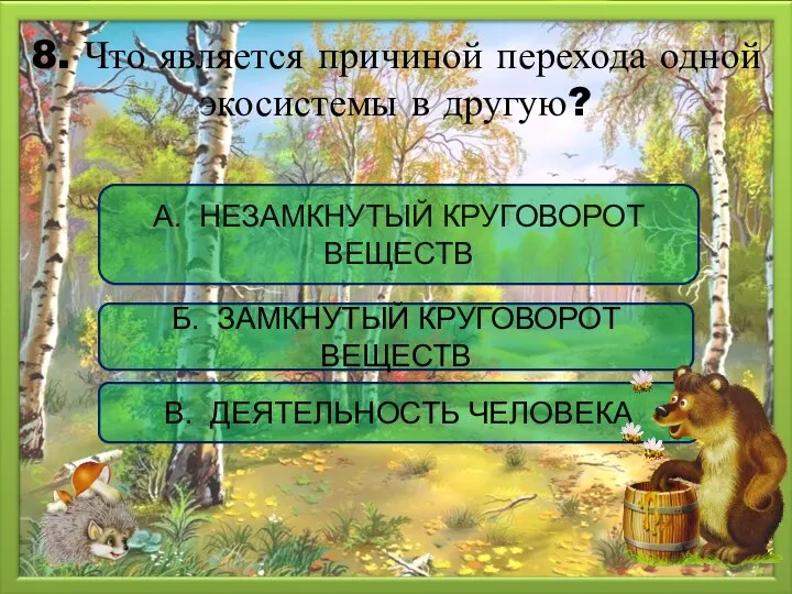 8. Что является причиной перехода одной экосистемы в другую? Б. ЗАМКНУТЫЙ