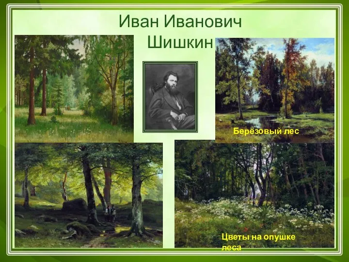 Иван Иванович Шишкин Берёзовый лес Цветы на опушке леса
