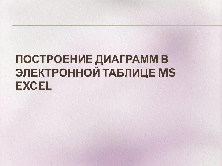 ПОСТРОЕНИЕ ДИАГРАММ В ЭЛЕКТРОННОЙ ТАБЛИЦЕ MS EXCEL