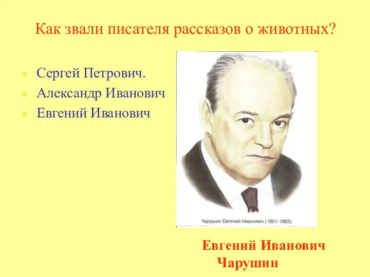 Как звали писателя рассказов о животных? Сергей Петрович. Александр Иванович Евгений Иванович Евгений Иванович Чарушин