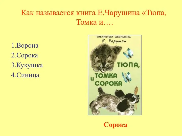 Как называется книга Е.Чарушина «Тюпа, Томка и…. 1.Ворона 2.Сорока 3.Кукушка 4.Синица Сорока