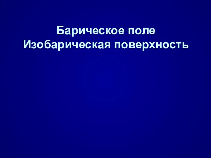 Барическое поле Изобарическая поверхность