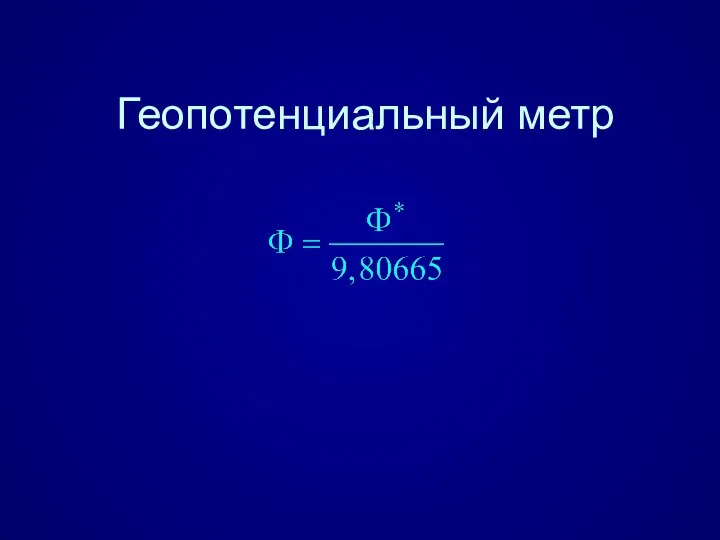 Геопотенциальный метр