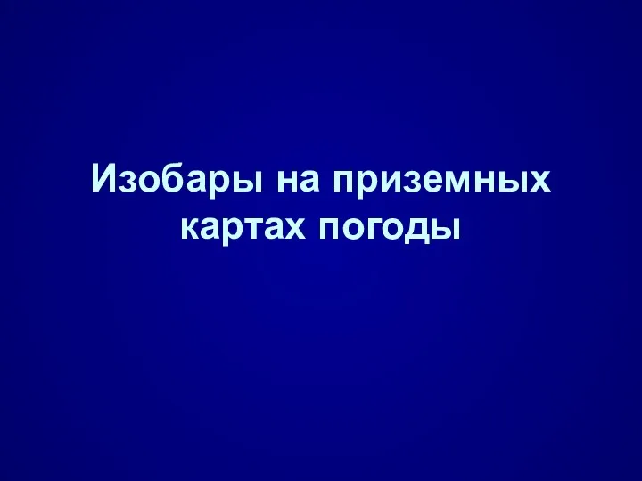 Изобары на приземных картах погоды