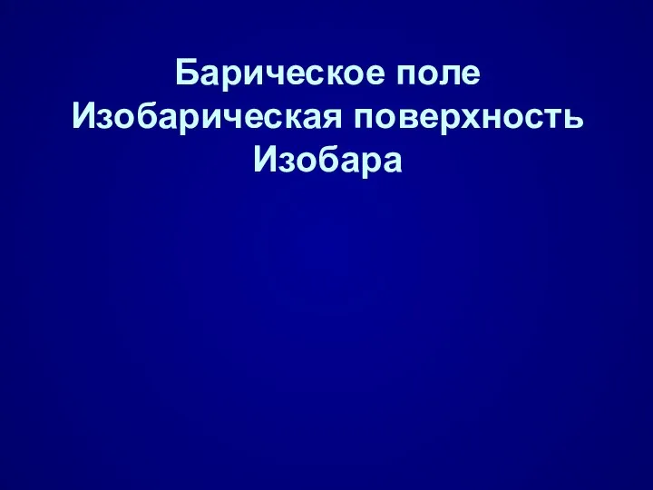 Барическое поле Изобарическая поверхность Изобара